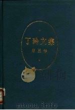 丁玲文集  第3卷（1983 PDF版）