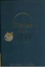 丁玲文集  第5卷（1984 PDF版）