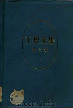 丁玲文集  第6卷（1984 PDF版）