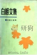 白朗文集  短篇小说集（1984 PDF版）