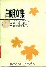 白朗文集  3-4（1986 PDF版）