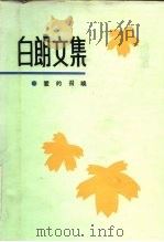 白朗文集  5  爱的召唤（1983 PDF版）
