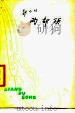 两都颂（1961 PDF版）
