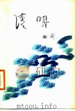 清明（1978 PDF版）