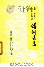 老一辈无产阶级革命家诗词选集（1978 PDF版）