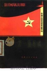 第一面军旗（1978 PDF版）