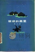 翠绿的晨星（1978 PDF版）