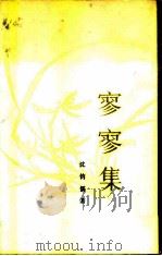 寥寥集（1978 PDF版）