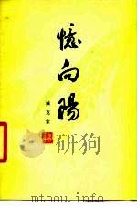 忆向阳（1978 PDF版）