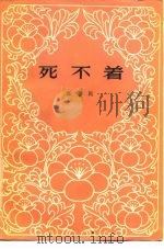 死不着（1978 PDF版）