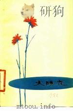 太阳花  诗集（1978 PDF版）