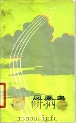 凤凰鸟（1979 PDF版）