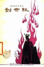 创世纪  纳西族民间史诗（1978 PDF版）