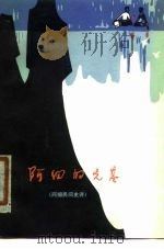 阿细的先基 阿细民间史诗 1978 PDF电子版封面 10116·724 云南省民族民间文学红河调查队搜集翻译整理