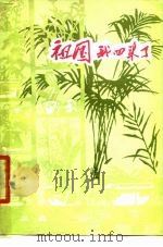 祖国我回来了（1978 PDF版）
