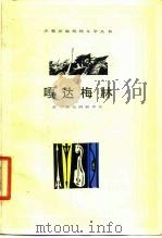 嘎达梅林  蒙古族民间叙事诗（1979 PDF版）