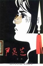 尹灵芝（1979 PDF版）