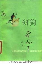 采花节 诗集 1979 PDF电子版封面 10116·735 晓雪著