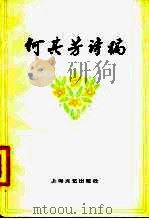 何其芳诗稿  1952-1977（1979 PDF版）