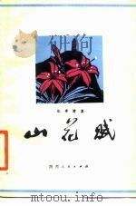 山花赋 叙事诗集x（1978 PDF版）