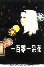 一百零一朵花  傣族民间叙事长诗（1978 PDF版）