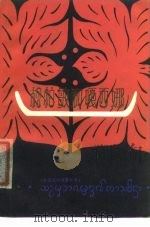松帕敏和嘎西娜  傣族民间叙事长诗（1960 PDF版）