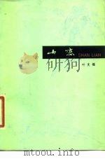 山恋（1978 PDF版）