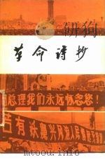 革命诗抄 1979 PDF电子版封面 10009·623 第七机械工业部五○二所,中国科学院自动化所《革命诗抄》编辑组