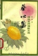 葵心集  诗选及抒情散文选（1983 PDF版）