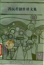 冯沅君创作译文集 1983 PDF电子版封面 10099·1623 冯沅君著;袁世硕,严蓉仙编