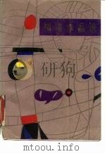 柯岩作品选（1983 PDF版）