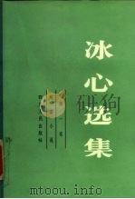 冰心选集（1983 PDF版）