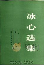 冰心选集  第二卷  散文（1984年08月第1版 PDF版）