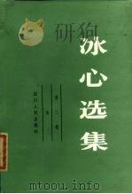 冰心选集  第3卷  诗（1984 PDF版）