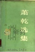 萧乾选集  第3卷（1984 PDF版）