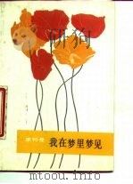 我在梦里梦见（1987 PDF版）