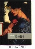 爱的哲学（1987 PDF版）