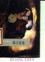 恶之花选（1987 PDF版）