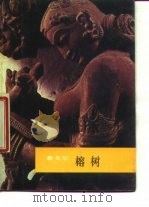 榕树 1987 PDF电子版封面 10019·4072 (印度)泰戈尔(Tagore,R.)著;冰心等译