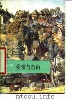 爱情与自由（1987 PDF版）