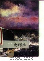 夜听海涛（1987 PDF版）