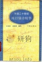 外国二十世纪纯抒情诗精华（1992 PDF版）
