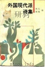 外国现代派诗集（1989 PDF版）
