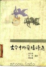 古今中外爱情诗选 1987 PDF电子版封面 10054·007 关立勋等选注