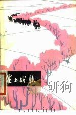 塞上战歌 1978 PDF电子版封面 10157·99 宁夏军区政治部编