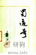 蜀道奇（1978 PDF版）