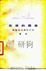 无尽的思念  献给毛主席纪念堂（1978 PDF版）