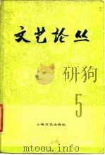 文艺论丛  5（1978 PDF版）