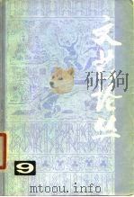 文艺论丛 9 1980 PDF电子版封面 10078·3134 上海文艺出版社编