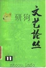 文艺论丛  11（1980 PDF版）